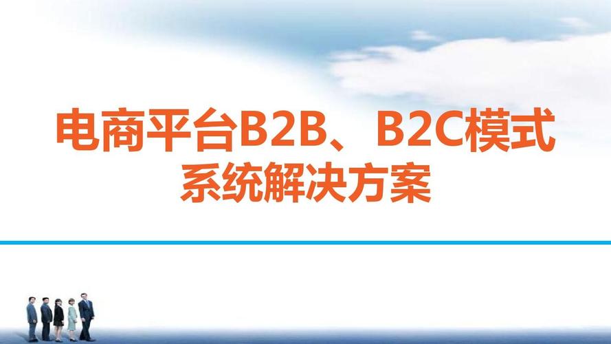 电商平台b2b,b2c模式电商平台系统解决方案电商平台b2b,b2c功能模块