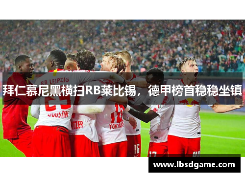 拜仁慕尼黑横扫RB莱比锡，德甲榜首稳稳坐镇