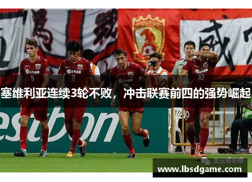 塞维利亚连续3轮不败，冲击联赛前四的强势崛起