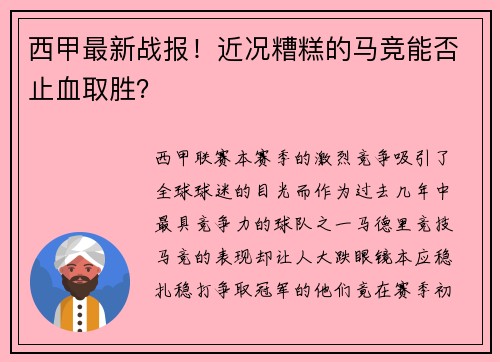 西甲最新战报！近况糟糕的马竞能否止血取胜？
