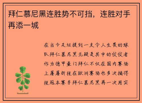 拜仁慕尼黑连胜势不可挡，连胜对手再添一城