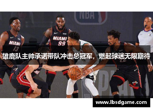 雄鹿队主帅承诺带队冲击总冠军，燃起球迷无限期待