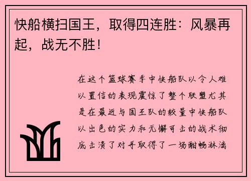 快船横扫国王，取得四连胜：风暴再起，战无不胜！