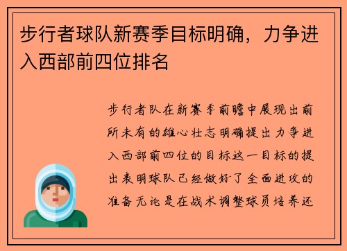 步行者球队新赛季目标明确,力争进入西部前四位排名