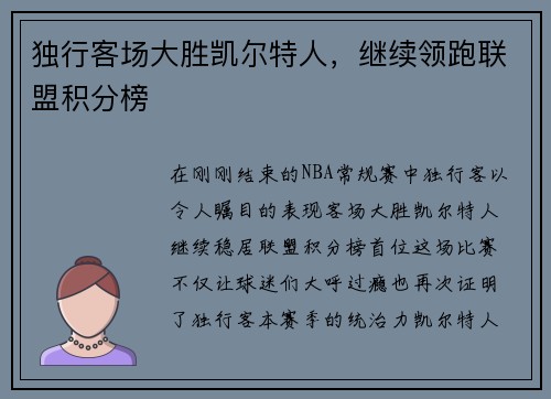 独行客场大胜凯尔特人，继续领跑联盟积分榜