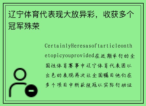 辽宁体育代表现大放异彩，收获多个冠军殊荣