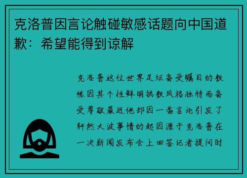 克洛普因言论触碰敏感话题向中国道歉：希望能得到谅解