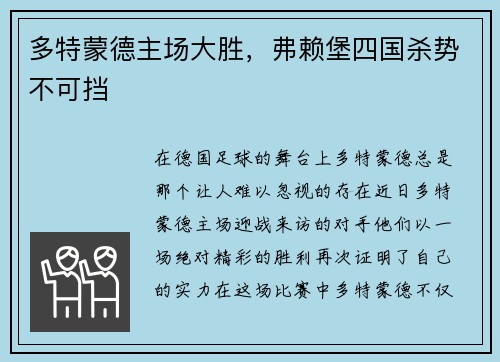 多特蒙德主场大胜，弗赖堡四国杀势不可挡
