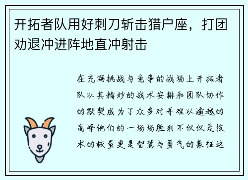 开拓者队用好刺刀斩击猎户座，打团劝退冲进阵地直冲射击