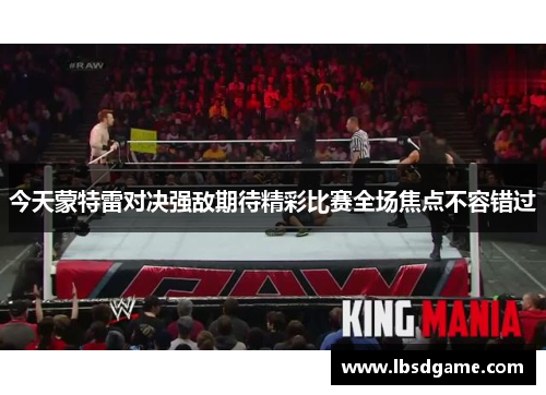今天蒙特雷对决强敌期待精彩比赛全场焦点不容错过