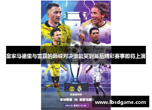 皇家马德里与雷霆的巅峰对决谁能笑到最后精彩赛事即将上演