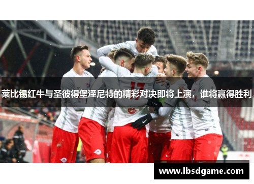 莱比锡红牛与圣彼得堡泽尼特的精彩对决即将上演，谁将赢得胜利