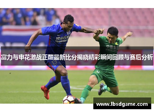 富力与申花激战正酣最新比分揭晓精彩瞬间回顾与赛后分析