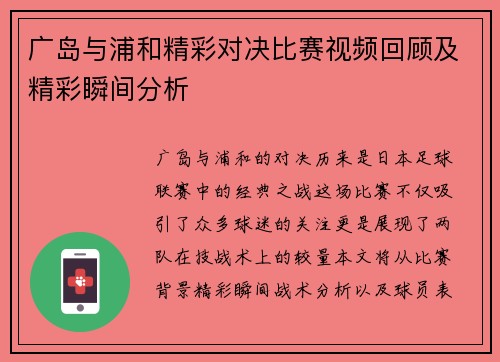 广岛与浦和精彩对决比赛视频回顾及精彩瞬间分析