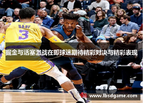 掘金与活塞激战在即球迷期待精彩对决与精彩表现