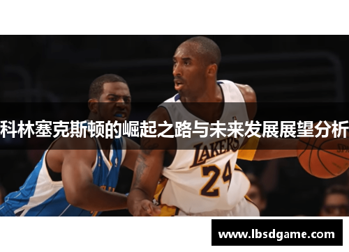 科林塞克斯顿的崛起之路与未来发展展望分析