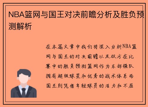 NBA篮网与国王对决前瞻分析及胜负预测解析