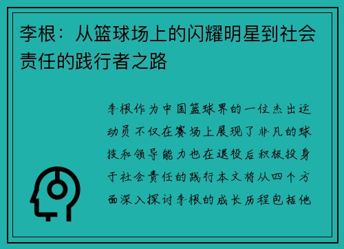李根：从篮球场上的闪耀明星到社会责任的践行者之路