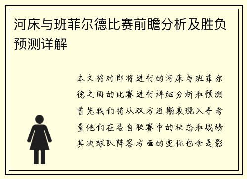 河床与班菲尔德比赛前瞻分析及胜负预测详解