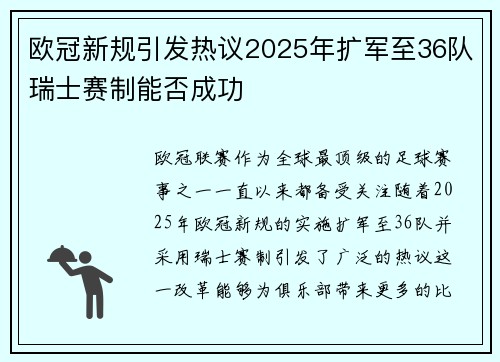 欧冠新规引发热议2025年扩军至36队瑞士赛制能否成功