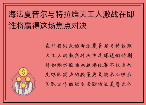 海法夏普尔与特拉维夫工人激战在即谁将赢得这场焦点对决