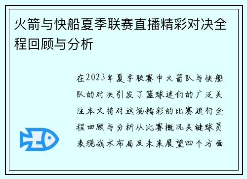 火箭与快船夏季联赛直播精彩对决全程回顾与分析