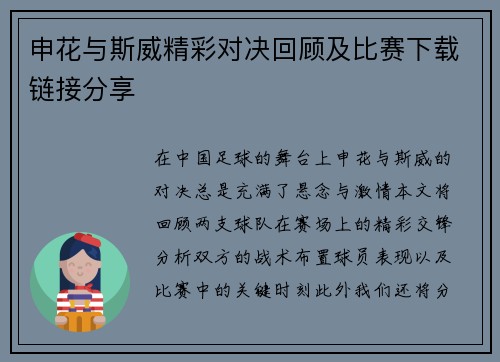 申花与斯威精彩对决回顾及比赛下载链接分享