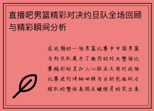 直播吧男篮精彩对决约旦队全场回顾与精彩瞬间分析