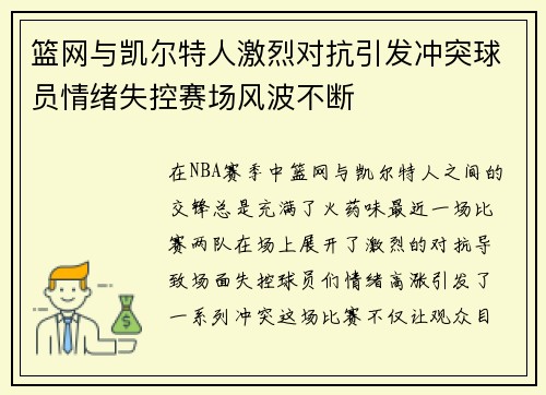 篮网与凯尔特人激烈对抗引发冲突球员情绪失控赛场风波不断