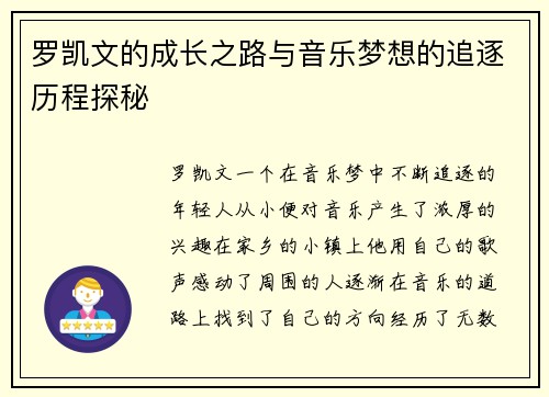 罗凯文的成长之路与音乐梦想的追逐历程探秘